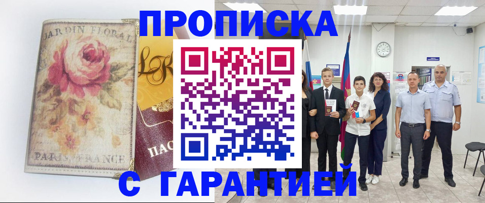 купить прописку в Вяземском